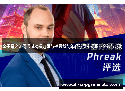 金子隆之如何通过榜样力量与指导帮助年轻球员实现职业突破与成功