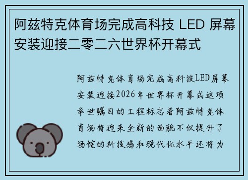 阿兹特克体育场完成高科技 LED 屏幕安装迎接二零二六世界杯开幕式