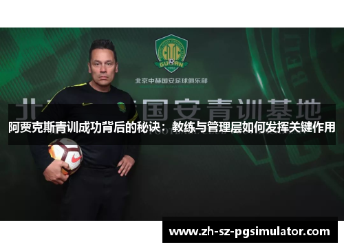 阿贾克斯青训成功背后的秘诀：教练与管理层如何发挥关键作用