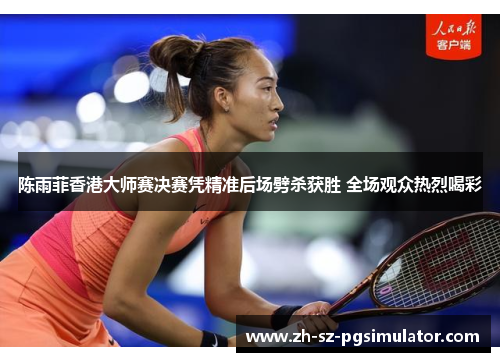 陈雨菲香港大师赛决赛凭精准后场劈杀获胜 全场观众热烈喝彩 陈雨菲香港大师赛决赛凭精准后场劈杀获胜 全场观众热烈喝彩
