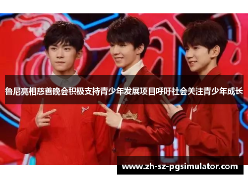 鲁尼亮相慈善晚会积极支持青少年发展项目呼吁社会关注青少年成长 鲁尼亮相慈善晚会积极支持青少年发展项目呼吁社会关注青少年成长