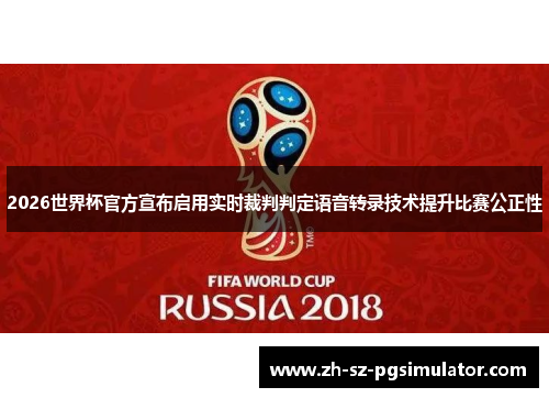 2026世界杯官方宣布启用实时裁判判定语音转录技术提升比赛公正性 2026世界杯官方宣布启用实时裁判判定语音转录技术提升比赛公正性