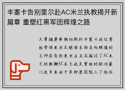 丰塞卡告别里尔赴AC米兰执教揭开新篇章 重塑红黑军团辉煌之路
