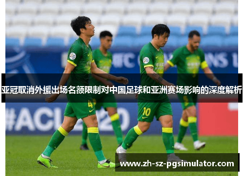 亚冠取消外援出场名额限制对中国足球和亚洲赛场影响的深度解析