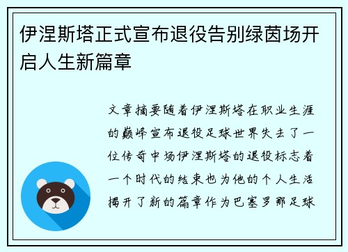 伊涅斯塔正式宣布退役告别绿茵场开启人生新篇章