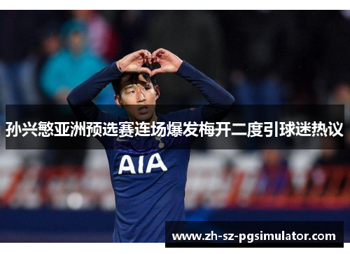 孙兴慜亚洲预选赛连场爆发梅开二度引球迷热议