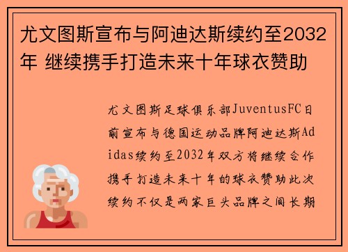 尤文图斯宣布与阿迪达斯续约至2032年 继续携手打造未来十年球衣赞助