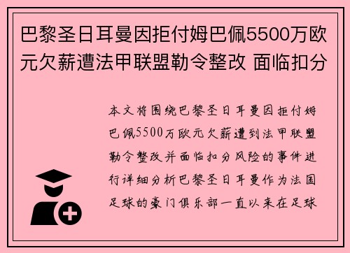 巴黎圣日耳曼因拒付姆巴佩5500万欧元欠薪遭法甲联盟勒令整改 面临扣分风险