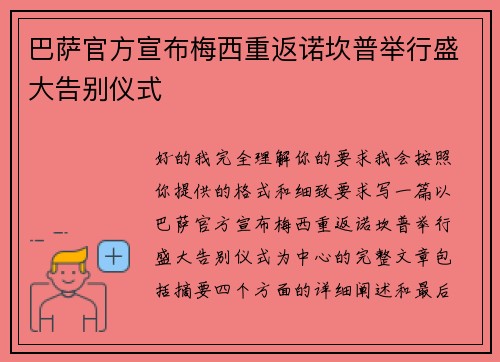 巴萨官方宣布梅西重返诺坎普举行盛大告别仪式 巴萨官方宣布梅西重返诺坎普举行盛大告别仪式