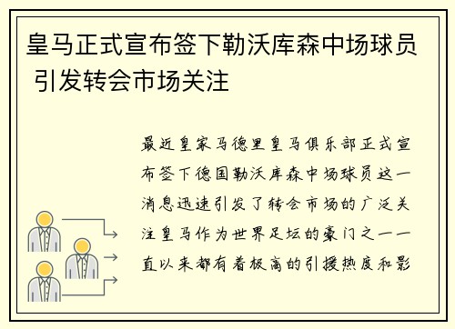 皇马正式宣布签下勒沃库森中场球员 引发转会市场关注 皇马正式宣布签下勒沃库森中场球员 引发转会市场关注