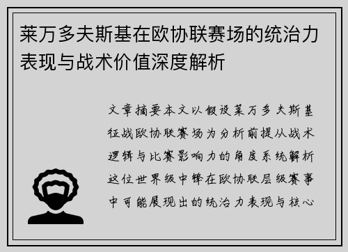莱万多夫斯基在欧协联赛场的统治力表现与战术价值深度解析 莱万多夫斯基在欧协联赛场的统治力表现与战术价值深度解析