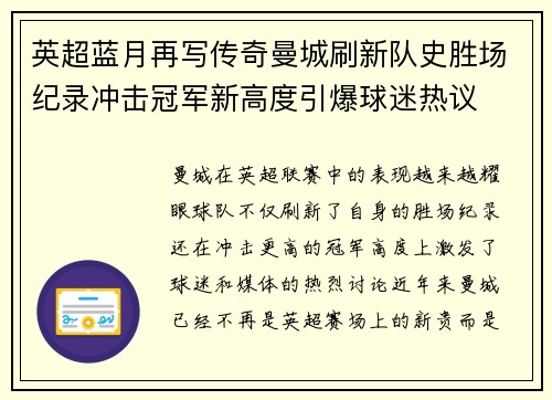 英超蓝月再写传奇曼城刷新队史胜场纪录冲击冠军新高度引爆球迷热议