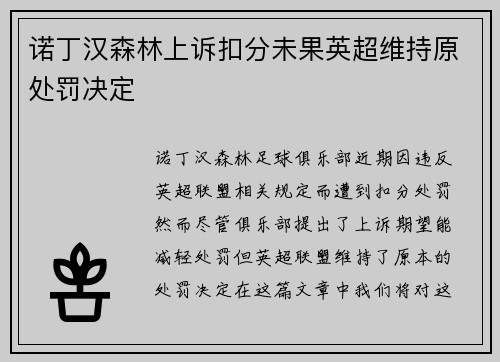 诺丁汉森林上诉扣分未果英超维持原处罚决定
