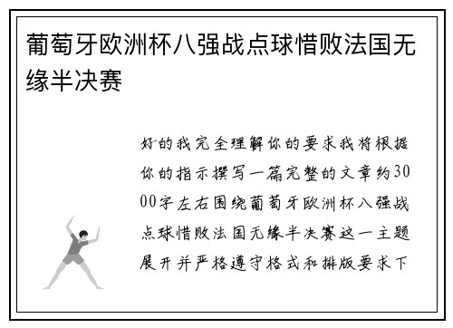 葡萄牙欧洲杯八强战点球惜败法国无缘半决赛