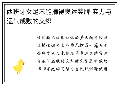 西班牙女足未能摘得奥运奖牌 实力与运气成败的交织