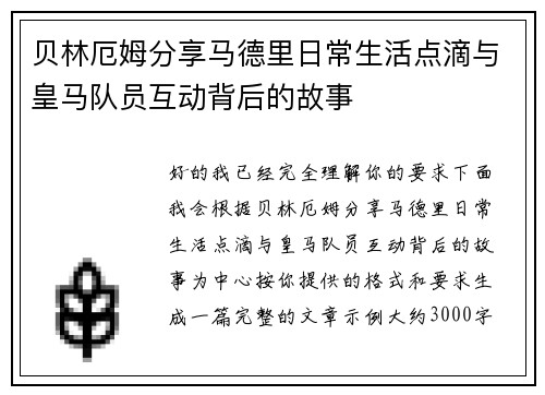 贝林厄姆分享马德里日常生活点滴与皇马队员互动背后的故事 贝林厄姆分享马德里日常生活点滴与皇马队员互动背后的故事