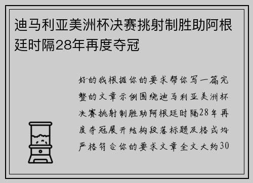 迪马利亚美洲杯决赛挑射制胜助阿根廷时隔28年再度夺冠