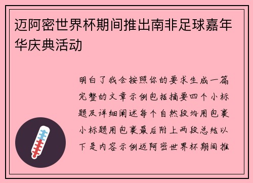 迈阿密世界杯期间推出南非足球嘉年华庆典活动
