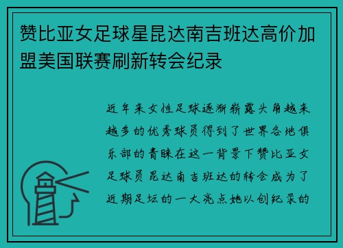 赞比亚女足球星昆达南吉班达高价加盟美国联赛刷新转会纪录