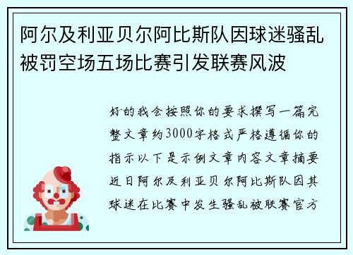 阿尔及利亚贝尔阿比斯队因球迷骚乱被罚空场五场比赛引发联赛风波
