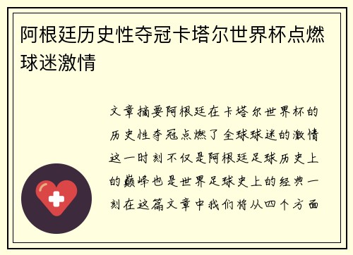阿根廷历史性夺冠卡塔尔世界杯点燃球迷激情 阿根廷历史性夺冠卡塔尔世界杯点燃球迷激情