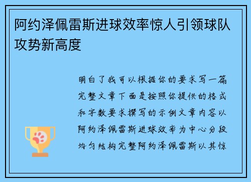阿约泽佩雷斯进球效率惊人引领球队攻势新高度