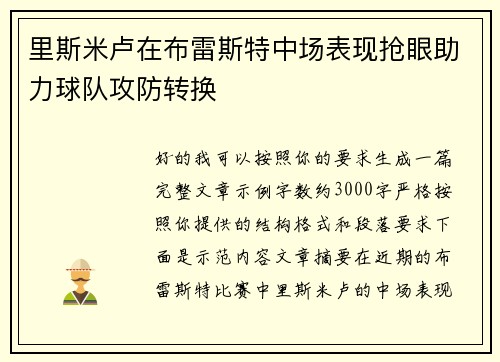 里斯米卢在布雷斯特中场表现抢眼助力球队攻防转换