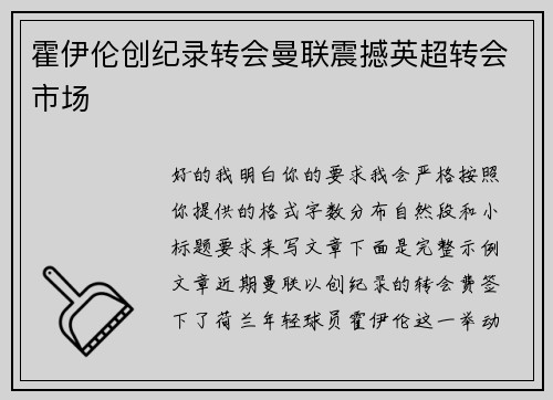 霍伊伦创纪录转会曼联震撼英超转会市场 霍伊伦创纪录转会曼联震撼英超转会市场