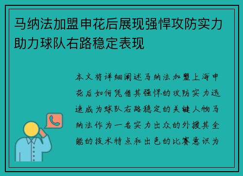 马纳法加盟申花后展现强悍攻防实力助力球队右路稳定表现