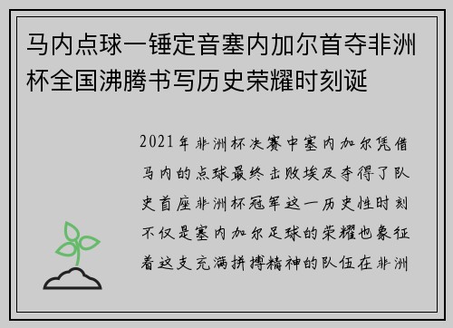 马内点球一锤定音塞内加尔首夺非洲杯全国沸腾书写历史荣耀时刻诞 马内点球一锤定音塞内加尔首夺非洲杯全国沸腾书写历史荣耀时刻诞