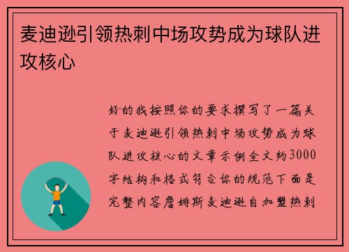 麦迪逊引领热刺中场攻势成为球队进攻核心