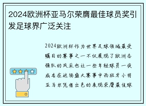 2024欧洲杯亚马尔荣膺最佳球员奖引发足球界广泛关注 2024欧洲杯亚马尔荣膺最佳球员奖引发足球界广泛关注