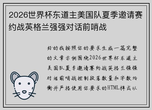 2026世界杯东道主美国队夏季邀请赛约战英格兰强强对话前哨战
