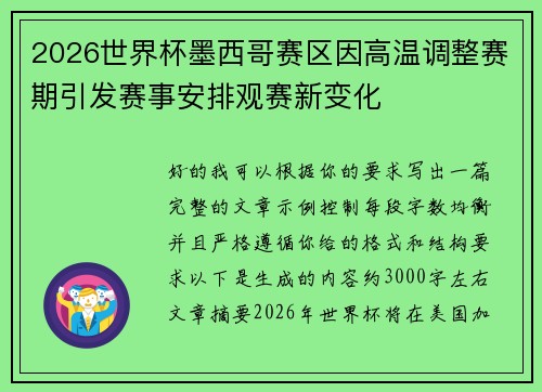 2026世界杯墨西哥赛区因高温调整赛期引发赛事安排观赛新变化
