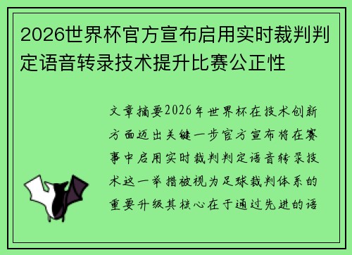 2026世界杯官方宣布启用实时裁判判定语音转录技术提升比赛公正性