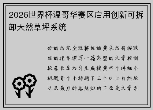 2026世界杯温哥华赛区启用创新可拆卸天然草坪系统