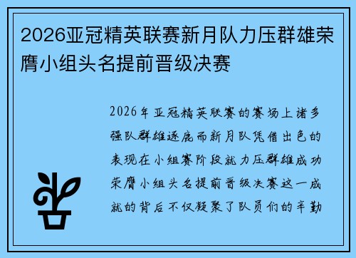 2026亚冠精英联赛新月队力压群雄荣膺小组头名提前晋级决赛