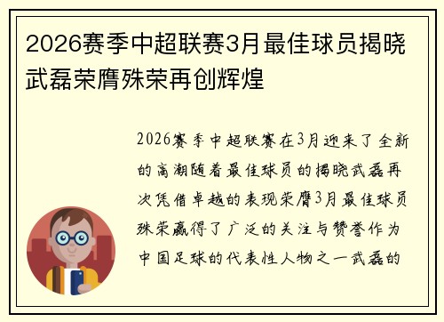2026赛季中超联赛3月最佳球员揭晓 武磊荣膺殊荣再创辉煌