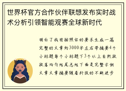 世界杯官方合作伙伴联想发布实时战术分析引领智能观赛全球新时代