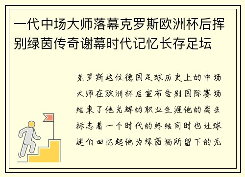 一代中场大师落幕克罗斯欧洲杯后挥别绿茵传奇谢幕时代记忆长存足坛