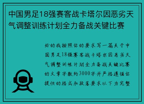 中国男足18强赛客战卡塔尔因恶劣天气调整训练计划全力备战关键比赛