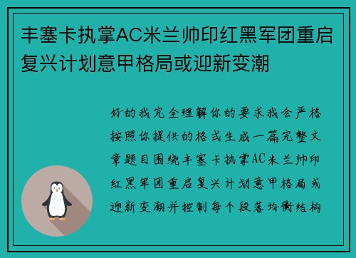 丰塞卡执掌AC米兰帅印红黑军团重启复兴计划意甲格局或迎新变潮