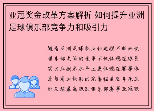 亚冠奖金改革方案解析 如何提升亚洲足球俱乐部竞争力和吸引力