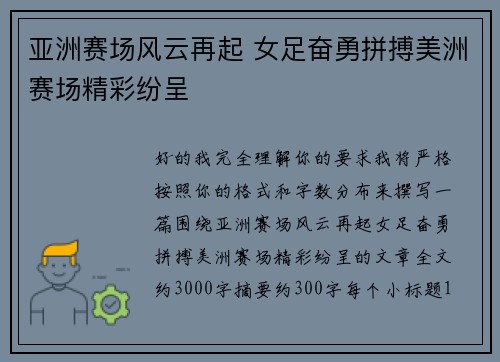 亚洲赛场风云再起 女足奋勇拼搏美洲赛场精彩纷呈