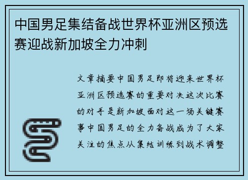 中国男足集结备战世界杯亚洲区预选赛迎战新加坡全力冲刺