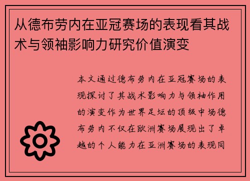 从德布劳内在亚冠赛场的表现看其战术与领袖影响力研究价值演变