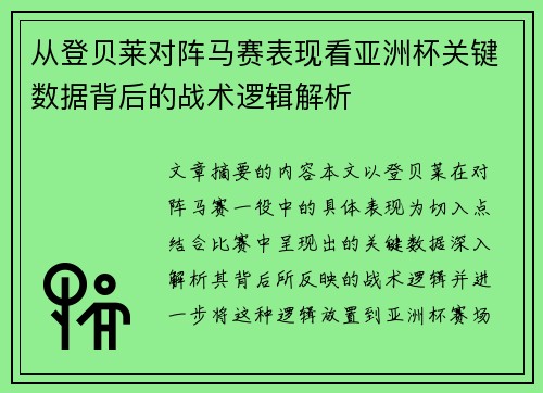 从登贝莱对阵马赛表现看亚洲杯关键数据背后的战术逻辑解析