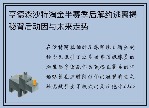 亨德森沙特淘金半赛季后解约逃离揭秘背后动因与未来走势