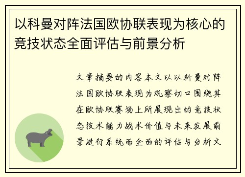 以科曼对阵法国欧协联表现为核心的竞技状态全面评估与前景分析