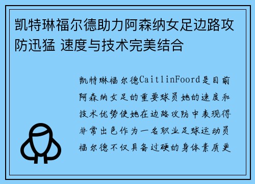 凯特琳福尔德助力阿森纳女足边路攻防迅猛 速度与技术完美结合